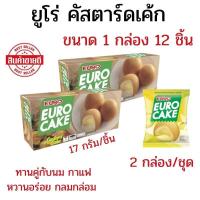ราคา แพ็ค 2 กล่อง (24 ชิ้น) ยูโร่เค้ก ยูโร่คัสตาร์ดเค้ก 17 กรัม EURO Cake ขนมยูโร่เค้ก หอม หวานอร่อย (47762475345)