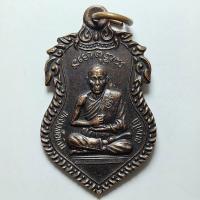 ราคา เหรียญหลวงพ่อเงิน วัดเงินรุ่งสว่าง จ.ราชบุรี ปี 2540 เนื้อทองแดง (28386777311)
