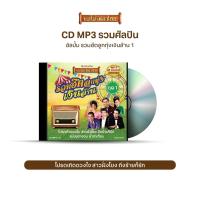 ราคา CDMP3-21 แม่ไม้เพลงไทย 50 เพลง อัลบั้ม ลูกทุ่งเงินล้าน ชุด 1 โปรดเถิดดวงใจ (5820132323)