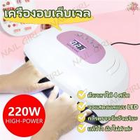 ราคา Nail.Girl เครื่องอบเล็บเจล 220W Led เครื่องอบเล็บ เครื่องเป่าเล็บ SUNUV อุปกรณ์ทำเล็บ เครื่องอบ แห้งไว10วินาที (26073897095)