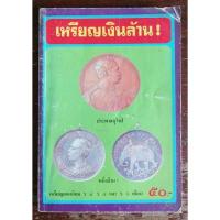 ราคา หนังสือเก่า หายาก เหรียญเงินล้าน (สภาพเก่า) (20404287575)