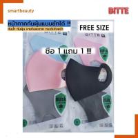 ราคา SALE !! 1แถม1 คละสี BITTE แมสปิดปาก หน้ากากอนามัยแบบผ้า กันฝุ่น ซักแล้ว ใช้ซ้ำได้ รับกับใบหน้า ใส่สบาย เนื้อนุ่ม (23084310577)