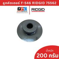ราคา Ridgid ลูกคัตเตอร์ตัดท่อเหล็ก รุ่น F-546 (75562) ใบมีดคมกริบ แข็งแรงทนทาน อะไหล่แท้ RIDGID (43629195314)