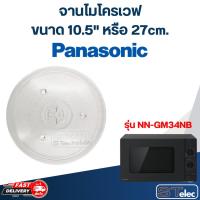 ราคา #MA02 จานไมโครเวฟ Panasonic(10.5") รุ่น NN-GM34NB (27412249199)