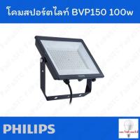 ราคา Philips สปอตไลท์ภายนอก LED 100W Warmwhite (25116160992)