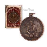 ราคา [10 แถม 1 ] เหรียญหลวงพ่อกวย รุ่นแรก ปี 2504 (เก่า) (21429319995)