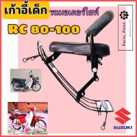 ราคา RC 80 RC 100 ที่นั่งเด็ก เบาะนั่งเด็ก เก้าอี้เด็ก RC มอเตอร์ไซค์ รถจักรยานยนต์ RC 100 RC 80 Child Seat Suzuki (18335635479)