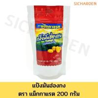 ราคา แป้งมัน ฮ่องกง ตราแม็กกาแรต 200 กรัม (15068901119)