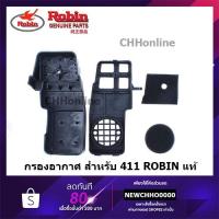 ราคา ROBIN กรงอากาศ เครื่องตัดหญ้า NB411 RBC411 แท้ 100% (28672735586)