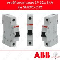 ราคา Abb เซอร์กิตเบรกเกอร์ 1P 32a รุ่น SH201-C32 (27417446353)