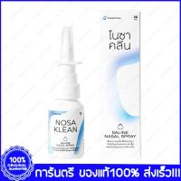 ราคา NOSA KLEAN Saline Nasal Spray โนซา คลีน น้ำเกลือพ่นจมูก 20 ml. (20294762066)