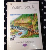 ราคา เกมรัก ซ่อนใจ (177338295)