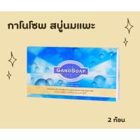 ราคา สบู่นมแพะผสมเห็ดหลินจือ [กาโนเอ็กเซล] (27557094821)