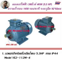ราคา ++มอเตอร์ไฟฟ้า 5.3 แรงม้า380v เกรดใช้เครื่องฉีดน้ำแรง IP44 กันน้ำกันชื้นเพลา 28 มม มอเตอร์สำหรับเครื่องฉีดน้ำแรงดันสูง (56306295620)