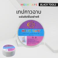 ราคา เทปกาวฉาบ ผ้าฉาบ ผ้าฉาบยิปซั่ม กาวในตัว meshtape เทปใยติดยิปซั่มมีกาว BLACKTOOLS (23471086757)