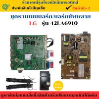 ราคา ชุดรวมเมนบอร์ด บอร์ดซัพพลาย LG รุ่น 42LA6910 อะไหล่แท้ของถอด/มือสอง (28124364144)