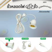 ราคา ขั้ E27 ขั้ว สายสีขาวแบบปลั๊กเสียบพร้อมสายไฟมีปลั๊กเสียบ 5เมตร (55660341874)