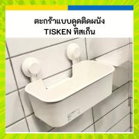 ราคา IKEA อิเกีย ตะกร้าห้องน้ำ ติดผนัง แบบดูด ไม่ต้องเจาะ สีขาว TISKEN ทิสเก็น (23489463915)