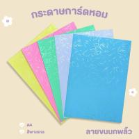 ราคา กระดาษการ์ดหอม กระดาษปกรายงาน ลายขนนก A4 180 เเกรม 10 แผ่น (25372505953)
