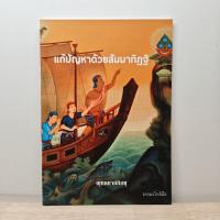 ราคา ⭐แก้ปัญหาด้วยสัมมาทิฏฐิ - พุทธทาสภิกขุ ️1207475 (55915062880)