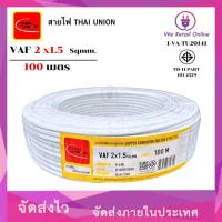 ราคา สายไฟ VAF 2x1.5 ยาว100เมตร THAI UNION (*1-VA-TU210) (15546944122)