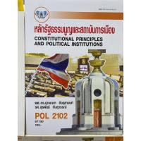 ราคา POL 2102 หลักรัฐธรรมนูญและสถาบันการเมือง (40817318838)