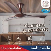 ราคา STARLIGHT | พัดลมเพดาน | รุ่น SV3-OAK+RC ขนาด 56 นิ้ว | ระบบรีโมทคอนโทรล | สีไม้โอ๊ค (44113865147)