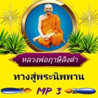 ราคา [พรเทวะ] แฟลชไดร์ฟ ทางสู่พระนิพพาน MP3 FLASH DRIVE โดย หลวงพ่อฤาษีลิงดำ เสียงหลวงพ่อ แฟลชไดร์ฟ พระราชพรหมยาน ธรรมะ ใช้ (24962578946)