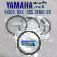 ราคา แผ่นครัช rx100 rxk rxs dt100 dt125 แผ่นครัช yamaha rx100 rxk rxs dt100 dt125 แผ่นครัช เกรดA rx100 rxk rxs dt100 dt125 (19320197471)