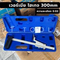 ราคา ร้านไทย Wanyou เวอร์เนีย ไฮเกจ 300mm ความละเอียด 0.02 เวอร์เนียร์คาลิปเปอร์วัดความสูง (41631731715)