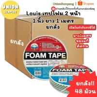 ราคา (USP)ถูกที่สุด(ยกลัง48ม้วน) LOUIS เทปโฟม โฟมเทปสองหน้า 1นิ้วx10หลา กาวสองหน้า แบบโฟม กาว2หน้า Foam tape (46553075959)