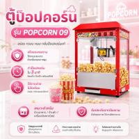ราคา CIT Kitchen ตู้ทำป๊อปคอร์น POPCORN CIT-09 (49265140728)