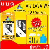 ราคา JAMEMAX แบตเตอรี่ Battery Ais LAVA W7 (LBI01850040) แบตแท้ ฟรีชุดไขควง 1850mAh (29317137124)
