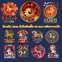 ราคา ตัวรีดติดเสื้อปีมะเมีย 2026 ปีม้าทอง เสริมความปัง Year of the Horse 2026 F.159-372 (50452980853)