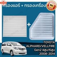 ราคา กรองแอร์ + กรองอากาศเครื่อง โตโยต้า อัลพาร์ด/เวลไฟร์ Gen2 4สู 6สู year 2008-2014 Toyota Alphard/Vellfire Gen2 V4 6V Car (24347540891)