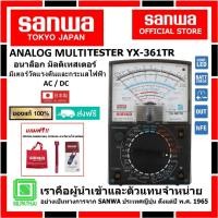 ราคา SANWA YX361TR อนาล็อก มัลติเทสเตอร์ ของแท้ 100% (Made in Japan) (6262297551)