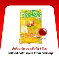 ราคา น้ำมันปาล์ม ตราคริสตัล 1 ลิตร (26632694705)