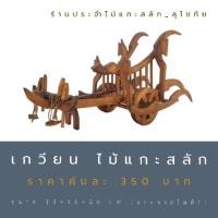 ราคา เกวียน ไม้แกะสลัก สีโอ๊ค ขนาดเล็ก แกะจากไม้สัก ยาว20ซม. (6443778024)
