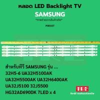 ราคา หลอด แบ็คไลท์ Backlight ทีวี Samsung 32H5-6 32H5100AK 32H5500AK 32H6400AK 32J5100 32J5500 32AD690DK 7LED x 4 (44451893154)