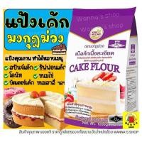 ราคา ส่งฟรี แป้งเค้ก WANNA ตรามงกุฎม่วง 1KG แป้งมงกุฎม่วง แป้งทำเค้ก [มงกุฏM03] (12375425965)