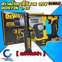 ราคา DEWALT สว่านโรตารี่ไร้สาย 20V Atomic 2 ระบบ 16 มม. รุ่น DCH172N - สว่าน ไร้สาย สว่านเจาะปูน โรตารี่ DCH 172 (18469614951)