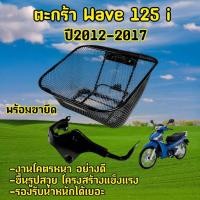 ราคา ตะกร้าหน้า เวฟปลาวาฬ WAVE125i (ปี 2012-2017) พร้อมขายึด (24694625200)