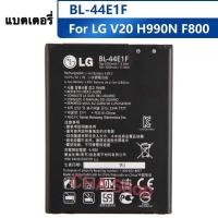 ราคา LG แบตเตอรี่ BL-44E1F สำหรับ LG V20 VS995 US996 LS997 H990DS H910 H918 Stylus3 M400 3200mAh 100% Original แบตเตอรี่ (44264513334)