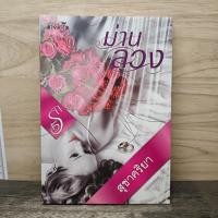 ราคา ⭐ม่านลวง - สุชาคริยา ️1191535a (48410577538)