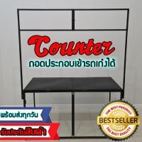 ราคา (พร้อมส่ง) ​เคาน์เตอร์ถอดประกอบสีดำ​ โต๊ะถอดประกอบ​ คีออส​ โต๊ะขายของ​ คีออสถอดประกอบ เคาน์เตอร์ขายของ คีออสขายของ (3875722732)