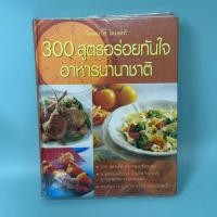 ราคา 300 สูตรอร่อยทันใจอาหารนานาชาติ (ปกแข็ง) โดย รีดเดอร์ส ไดเจสท์ / มือสอง หนังสือสอนทำอาหาร (27690785160)