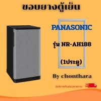 ราคา ขอบยางตู้เย็น Panasonic รุ่น NR-AH188 (1ประตู) (53710371945)