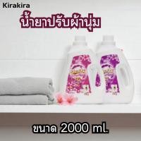 ราคา น้ำยาปรับผ้านุ่ม 2000 มล. (แกลลอน) สูตรเข้มข้น Kirakira กลิ่นหอม ติดทนนาน (43269380122)
