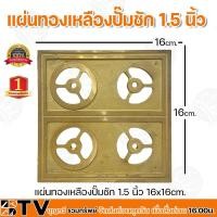 ราคา แผ่นทองเหลืองปั๊มชัก 1.5 นิ้ว ผลิตจากทองเหลืองแท้ ทนทาน ขนาด 16x16cm วัสดุอย่างดีมีคุณภาพ (14939527833)