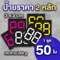 ราคา ป้ายราคาสินค้า 2 หลัก กำหนดราคาเอง กระดาษอาร์ทมัน 260 แกรม (25754517396)